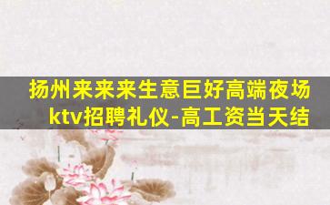 贵州夜总会招聘