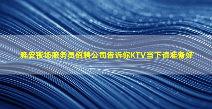 赣州夜场招聘